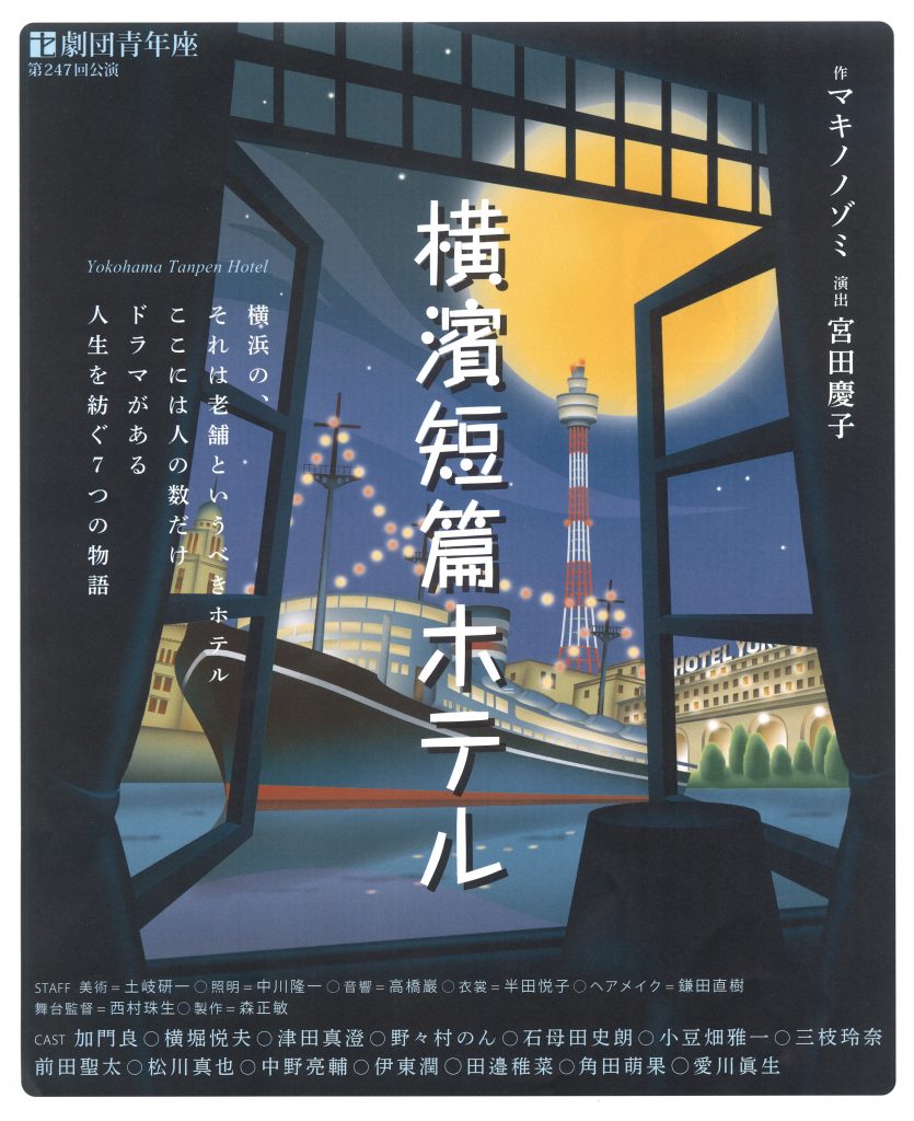 ２０２２年２月『横濱短篇ホテル』チラシ